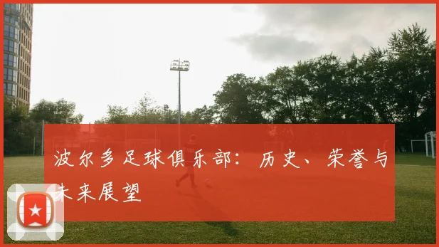 波尔多足球俱乐部：历史、荣誉与未来展望