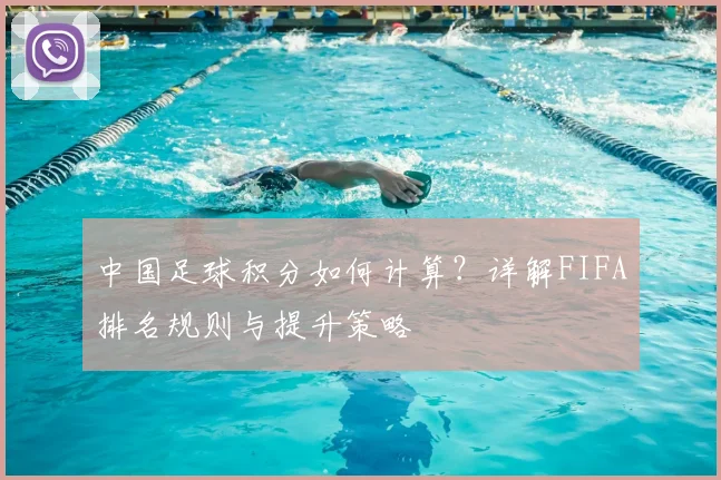 中国足球积分如何计算?详解FIFA排名规则与提升策略