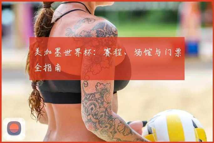 美加墨世界杯：赛程、场馆与门票全指南