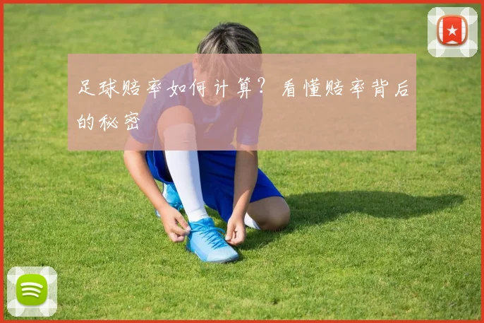 足球赔率如何计算？看懂赔率背后的秘密
