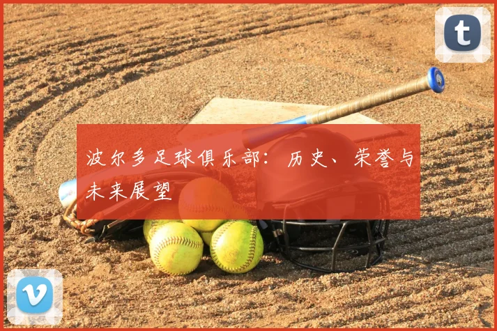 波尔多足球俱乐部：历史、荣誉与未来展望