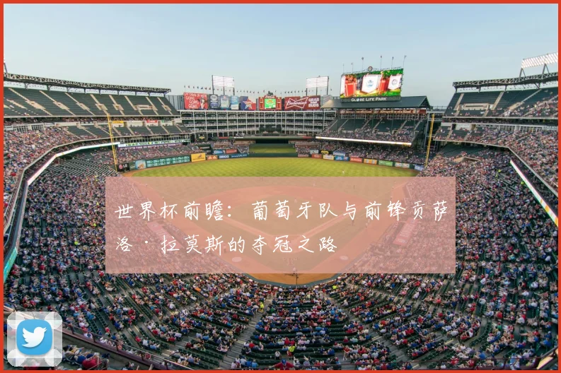 世界杯前瞻：葡萄牙队与前锋贡萨洛·拉莫斯的夺冠之路
