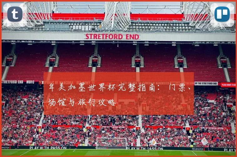 年美加墨世界杯完整指南：门票、场馆与旅行攻略